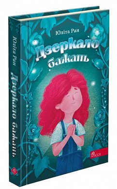 Книга Дзеркало бажань