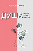 Книга Душа. Пошуки, історія, культура