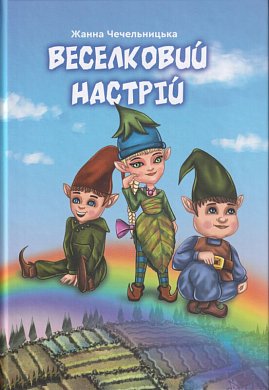 Книга Веселковий настрій