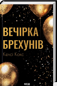 Книга Вечірка брехунів