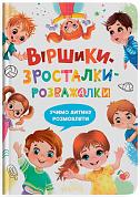 Книга Віршики-зросталки-розважалки. Учимо дитину розмовляти
