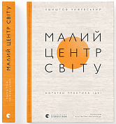 Малий центр світу. Нотатки практика ідеї інтернет-магазин BookChef Книга Малий центр світу. Нотатки практика ідеї