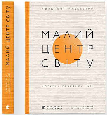 Малий центр світу. Нотатки практика ідеї інтернет магазин BookChef Книга Малий центр світу. Нотатки практика ідеї