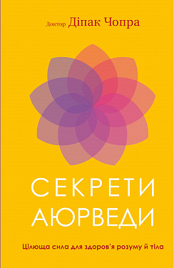 Книга Секрети аюрведи. Цілюща сила для здоров’я розуму й тіла