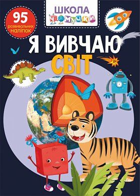 Книга Школа чомучки. Я вивчаю світ. 95 розвивальних наліпок.