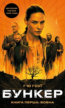 Книга Бункер. Книга 1: Вовна