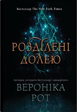 Книга Розділені долею. Книга 2
