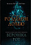 Розділені долею. Книга 2
