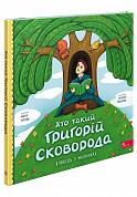 Книга Хто такий Григорій Сковорода. Оповідь у малюнках