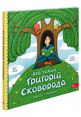 Книга Хто такий Григорій Сковорода. Оповідь у малюнках