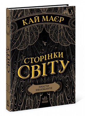 Книга Сторінки світу. Простір бібліомантії. Книга 1