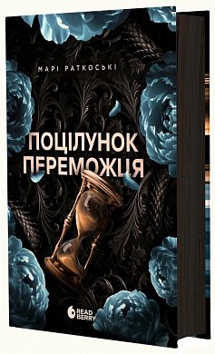 Книга Поцілунок переможця. Книга 3