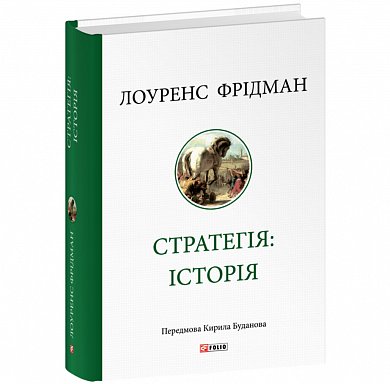 Книга Стратегія: історія