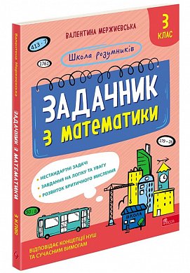 Книга Школа розумників. Задачник з математики. 3 клас