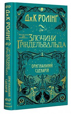 Книга Фантастичні звірі. Злочини Ґріндельвальда. Оригінальний сценарій