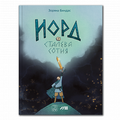 Книга Норд і сталева сотня