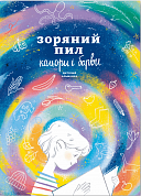 Книга Дитячий альманах «Зоряний пил. Кольори і барви»