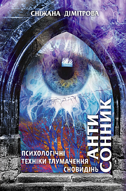 Книга Антисонник. Психологічні техніки тлумачення сновидінь