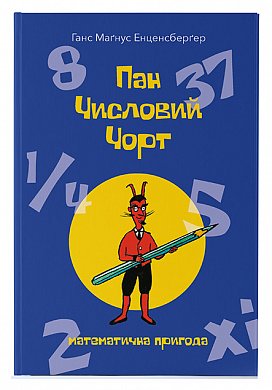 Книга Пан Числовий чорт