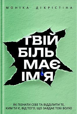 Книга Твій біль має ім’я