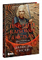 Сага про невиткані долі. Прокляття, карбоване в кістках