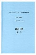 Книга В’ячеслав Липинський. Спадщина. Епістолярій. Том XVIІ. Листи Ш — Я