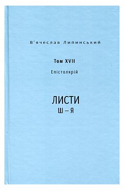 Книга В’ячеслав Липинський. Спадщина. Епістолярій. Том XVIІ. Листи Ш — Я