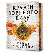Книга Крадій зоряного пилу Limited edition