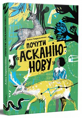 Книга Почути "Асканію-Нову"