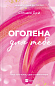 Оголена для тебе