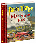 Книга Гаррі Поттер: Магічний рік. Велике ілюстроване видання