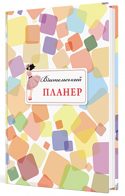 Книга Вчительський планер (кольорові квадрати)