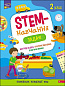 STEM-навчання. Задачі. 2 клас