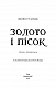 Золото і пісок - image Золото і пісок