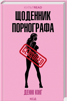 Книга Щоденник порнографа