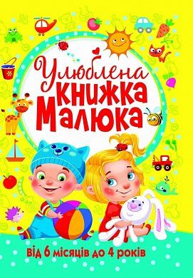 Книга Улюблена книжка малюка. Від 6 місяців до 4 років