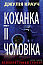 Коханка її чоловіка