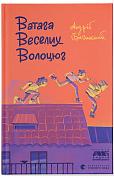 Книга Ватага веселих волоцюг