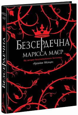 Книга Безсердечна