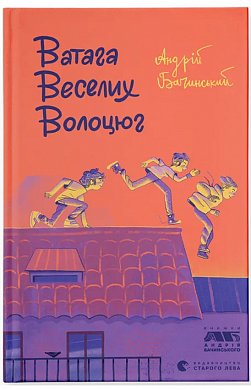 Книга Ватага веселих волоцюг