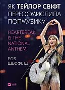 Книга Як Тейлор Свіфт переосмислила попмузику. Heartbreak is the National Anthem