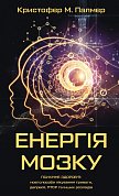 Книга Енергія мозку. Психічне здоров'я: нові способи лікування тривоги, депресії, ПТСР та інших розладів