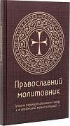 Книга Православний молитовник