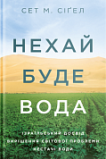 Книга Нехай буде вода. Ізраїльський досвід вирішення світової проблеми нестачі води