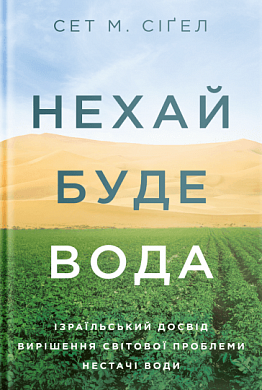 Книга Нехай буде вода. Ізраїльський досвід вирішення світової проблеми нестачі води