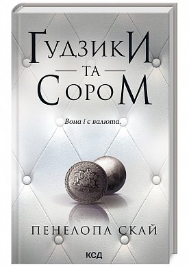 Книга Ґудзики та сором. Книга 4