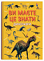 Ви маєте це знати. Динозаври