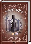 Книга Чорний обеліск