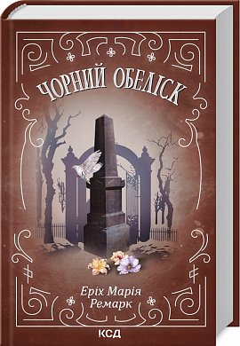 Книга Чорний обеліск