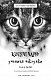 Котячі чари. Учениця чаклунки - image Котячі чари. Учениця чаклунки